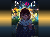 Oshi no Ko teaser visual que muestra a Kana Arima de pie detrás de una valla de alambre por la noche, con las luces de la ciudad brillando en el fondo.