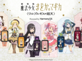 Seis relojes inteligentes Garrack Madoka Magica expuestos junto a los personajes de anime que representan.
